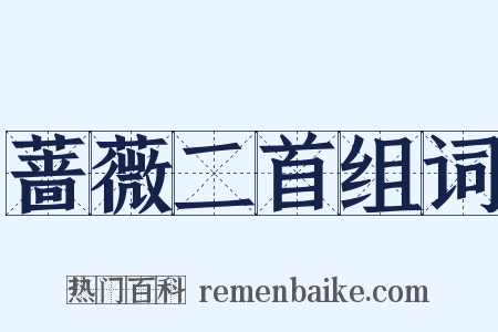 蔷薇二首组词是什么意思的图片